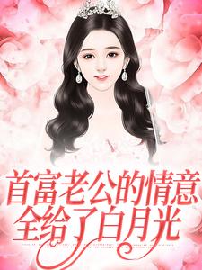首富老公的情意，全给了白月光江苓宫煜在线章节免费阅读