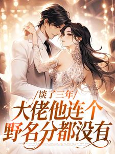 《谈了三年，大佬他连个野名分都没有》谈颂宜盛道小说免费阅读完整版