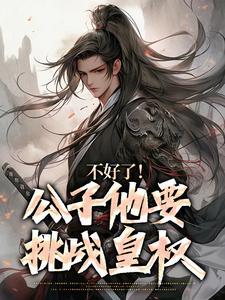 蓝武朱元璋小说不好了！公子他要挑战皇权章节免费阅读