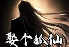 娶个狐仙当老婆这本小说怎么样？免费在线阅读试试-酷猫文学