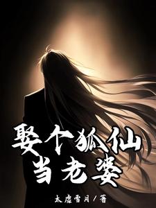 娶个狐仙当老婆这本小说怎么样？免费在线阅读试试