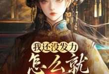 我还没发力，怎么就稳坐高台了？小说有没有完整的免费版本在线阅读？-酷猫文学