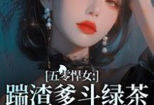 哪里能找到五零悍女：踹渣爹斗绿茶养全家小说的全部章节？-酷猫文学