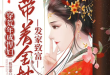 哪里能找到穿荒年成悍妇,带着全村发家致富小说的全部章节?-酷猫文学