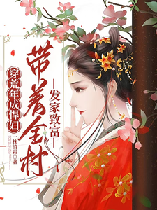 哪里能找到穿荒年成悍妇，带着全村发家致富小说的全部章节？