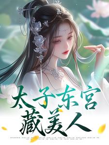 萧琰宋稚绾小说太子东宫藏美人完整版阅读
