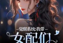 完整版小说《觉醒系统：我带女配们强势逆袭》免费阅读-酷猫文学