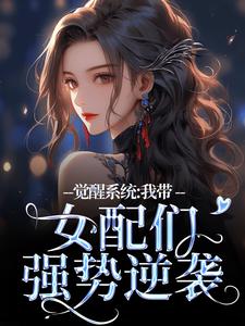 在线寻找觉醒系统：我带女配们强势逆袭小说的无删减版本
