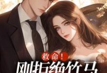 完结版《救命!刚拒绝竹马,又被大佬盯上》在线免费阅读-酷猫文学