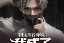 小说《国运擂台降临,我成了脸谱演员》在线章节阅读-酷猫文学