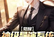 江澈小说觉醒神级导演系统,我震惊全球完整版阅读-酷猫文学