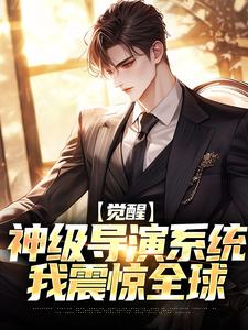 江澈小说觉醒神级导演系统，我震惊全球完整版阅读