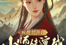 疯批装善良,小师妹演成正道曙光小说完结版章节免费阅读-酷猫文学