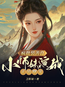 疯批装善良，小师妹演成正道曙光小说完结版章节免费阅读