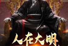 小说《人在大明,揭开尘封往事》章节免费阅读-酷猫文学