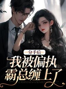 分手后，我被偏执霸总缠上了姜也沈京肆在线章节免费阅读