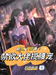 小说《醉吻！甜诱！禁欲大佬揽腰宠》在线章节阅读