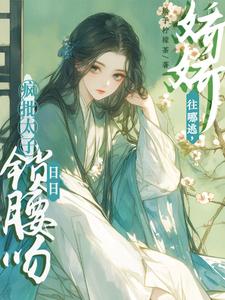 娇娇往哪逃，疯批太子日日锁腰吻完整版小说，娇娇往哪逃，疯批太子日日锁腰吻最新章节