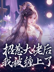 招惹大佬后，我被缠上了这本小说完结了吗？免费查看最新章节