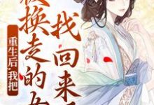 小说《重生后，我把被换走的女儿找回来了》章节免费阅读-酷猫文学