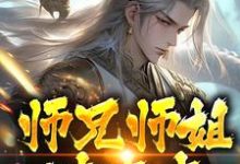师兄师姐过家家，我一心玄修李玄霄小说大结局免费试读-酷猫文学