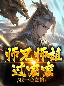 师兄师姐过家家，我一心玄修李玄霄小说大结局免费试读