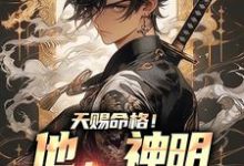 《天赐命格!他,神明阳间代言人》林海恩完整版小说免费阅读-酷猫文学