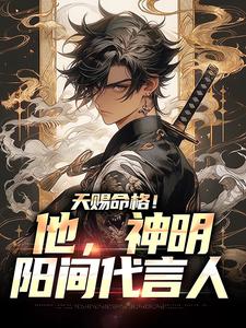 《天赐命格！他，神明阳间代言人》林海恩完整版小说免费阅读