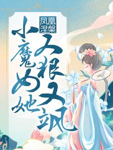 小说《凤凰涅槃：小魔女她又狠又飒》在线章节阅读