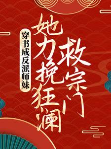 《穿书成反派师妹，她力挽狂澜救宗门》完整版小说免费阅读