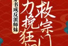 穿书成反派师妹,她力挽狂澜救宗门小说完结了吗?在哪里可以免费读到?-酷猫文学