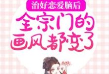 治好恋爱脑后,全宗门的画风都变了完整版小说,治好恋爱脑后,全宗门的画风都变了林渡危止-酷猫文学