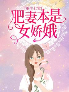 花昭完整版《重生七零：肥妻本是女娇娥》小说免费阅读