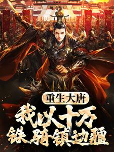 小说《重生大唐，我以十万铁骑镇边疆》章节免费阅读
