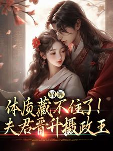 求锦鲤体质藏不住了！夫君晋升摄政王小说免费资源