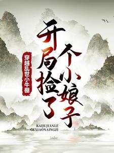 穿越乱世小牛棚，开局捡了个小娘子这本小说怎么样？免费在线阅读试试