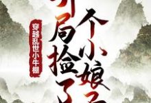 在线寻找穿越乱世小牛棚,开局捡了个小娘子小说的无删减版本-酷猫文学