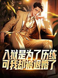 入狱是为了历练，可我却被退婚了这本小说在哪里可以看？哪里有免费试读章节？