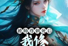 被师尊刺死后,我修无情道成神小说最新更新在哪里?免费在线看-酷猫文学