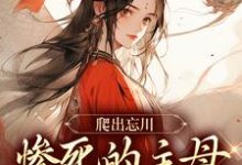 免费看爬出忘川,惨死的主母她杀回来了!小说的网站有哪些?-酷猫文学