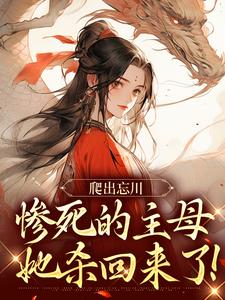 免费看爬出忘川，惨死的主母她杀回来了！小说的网站有哪些？