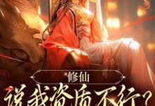 白澜小说修仙：说我资质不行？读档重来完整版阅读-酷猫文学