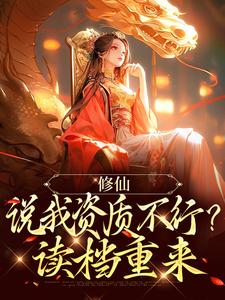 白澜小说修仙：说我资质不行？读档重来完整版阅读