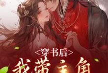 姜雀无渊小说《穿书后，我带主角干翻修真界》完整版免费阅读-酷猫文学