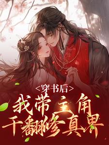 姜雀无渊小说《穿书后，我带主角干翻修真界》完整版免费阅读