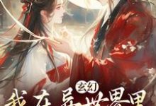 小说《玄幻：我在异世界里感化反派》完整版在线章节免费阅读-酷猫文学