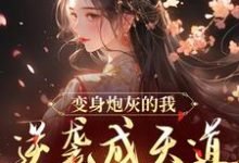 变身炮灰的我,逆袭成天道亲闺女小说的最新章节在哪里更新?免费追踪阅读-酷猫文学