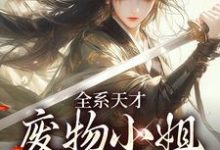 《全系天才：废物小姐杀疯了》小说章节在线试读，《全系天才：废物小姐杀疯了》最新章节目录-酷猫文学