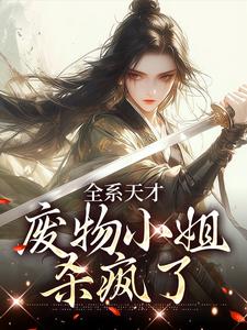 《全系天才：废物小姐杀疯了》小说章节在线试读，《全系天才：废物小姐杀疯了》最新章节目录