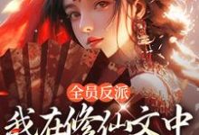 姜墨百里玄小说《全员反派：我在修仙文中爆锤主角》在线阅读-酷猫文学